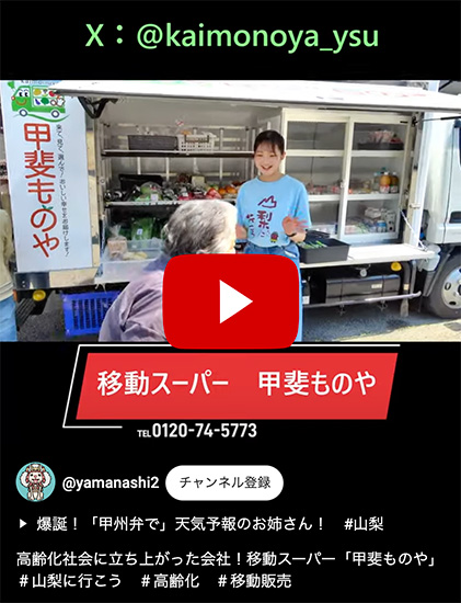 高齢化社会に立ち上がった会社！移動スーパー「甲斐ものや」　山梨に行こう